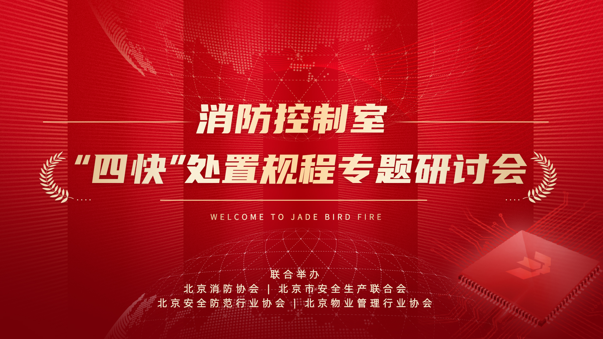 消防控制室“四快”处置规程专题研讨会于万象城在线登录成功召开