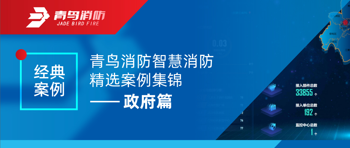 经典案例 | 青鸟消防智慧消防精选案例集锦——政府篇