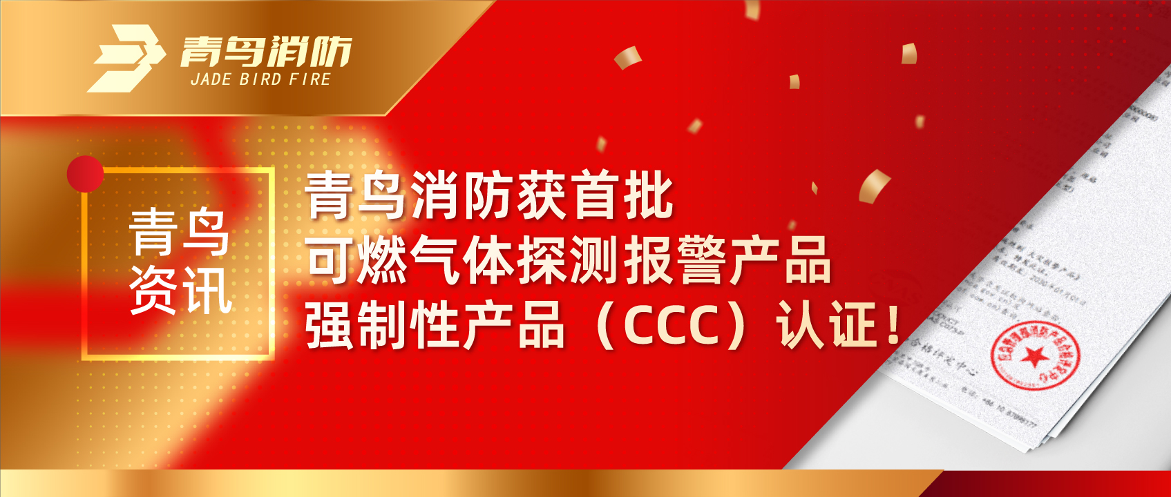 青鸟资讯 | 青鸟消防获首批可燃气体探测报警产品强制性产品（CCC）认证！