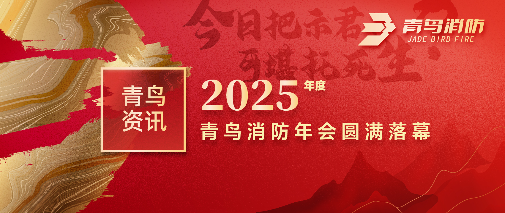 青鸟资讯 | “今日把示君，可堪托死生？”2025年度青鸟消防年会圆满落幕